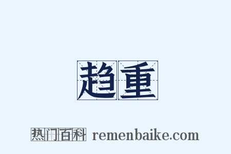 趋重是什么意思的图片